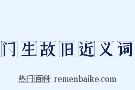 门生故旧近义词是什么意思的图片